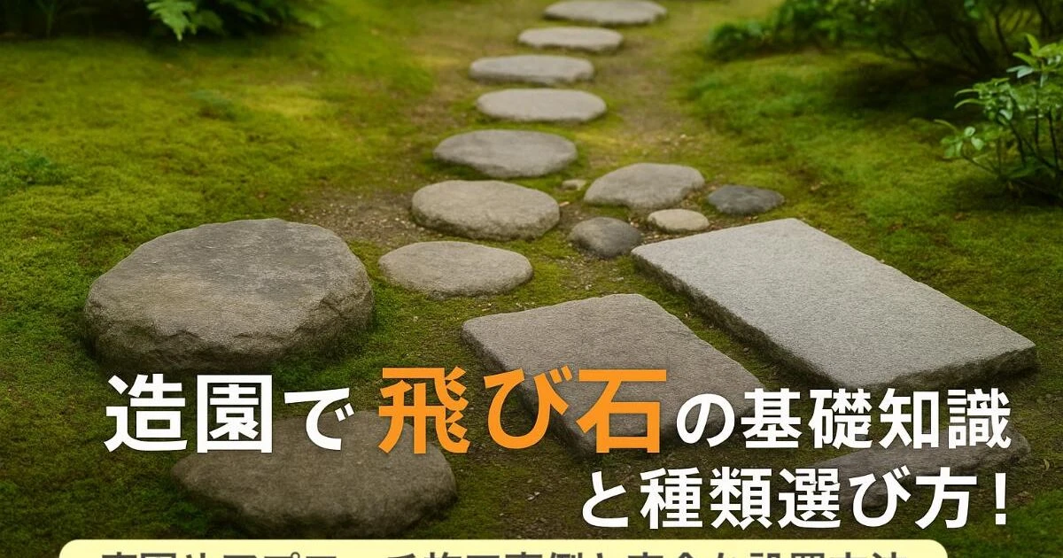 造園で飛び石の基礎知識と種類選び方！庭園やアプローチ施工事例と安全