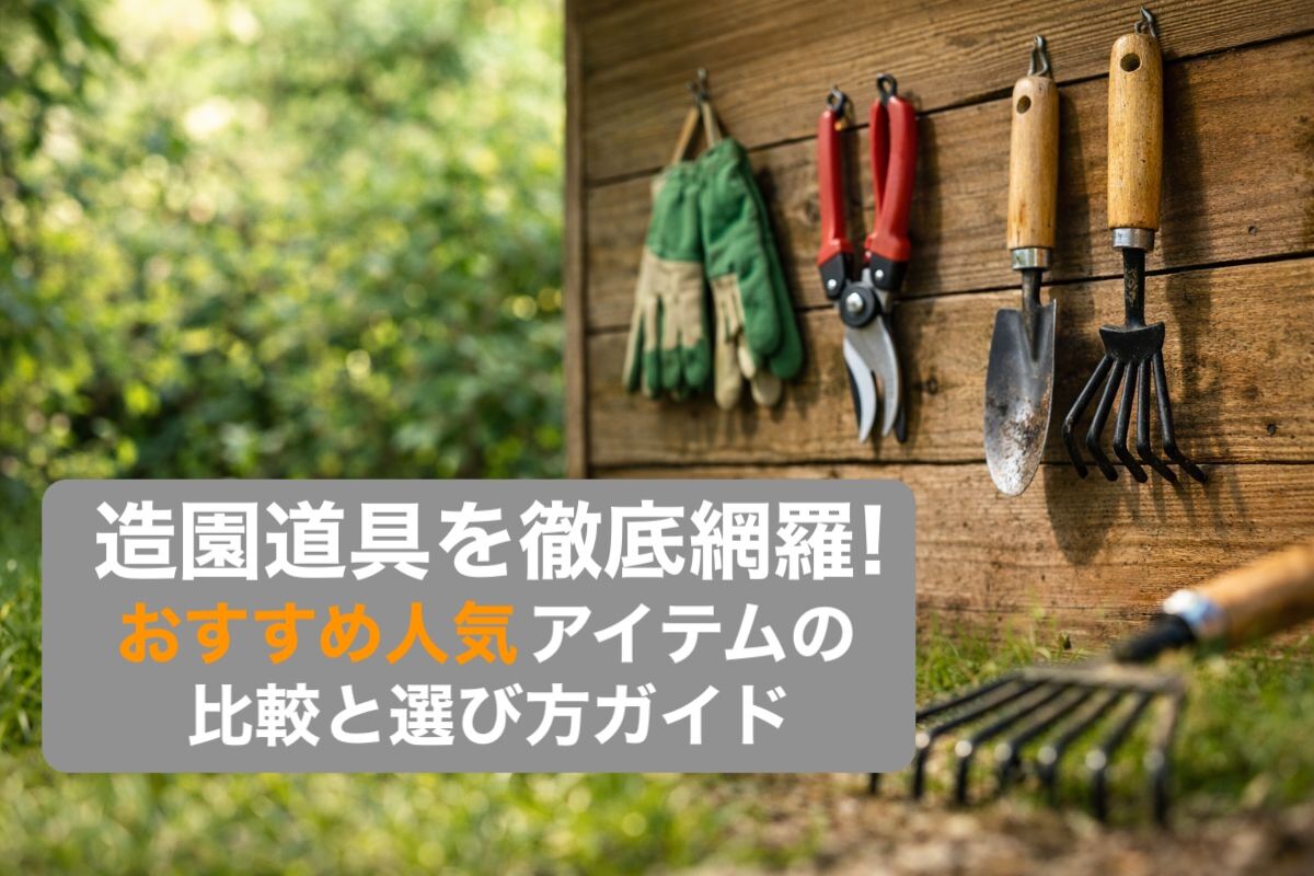 造園 道具 J56 剪定道具 まとめて 15点セット 刈込鋏 枝切りばさ